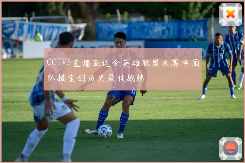 CCTV5直播亚运会英雄联盟决赛中国队摘金创历史最佳战绩