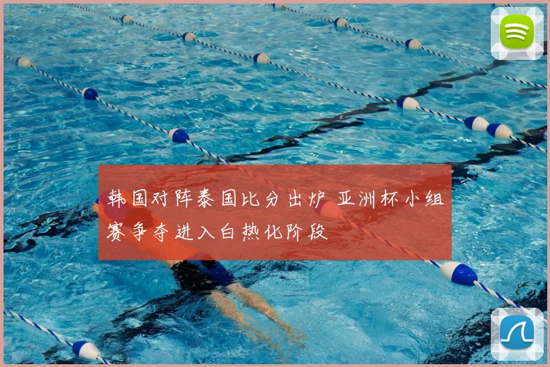 韩国对阵泰国比分出炉 亚洲杯小组赛争夺进入白热化阶段