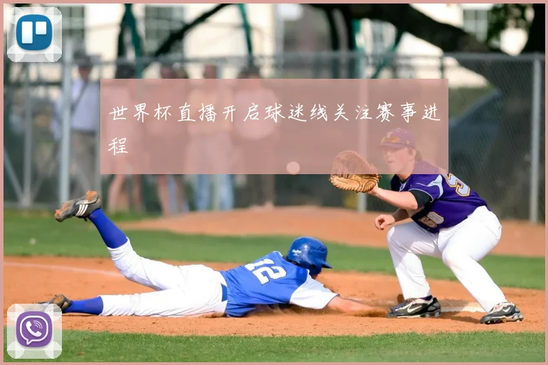 世界杯直播开启球迷线关注赛事进程