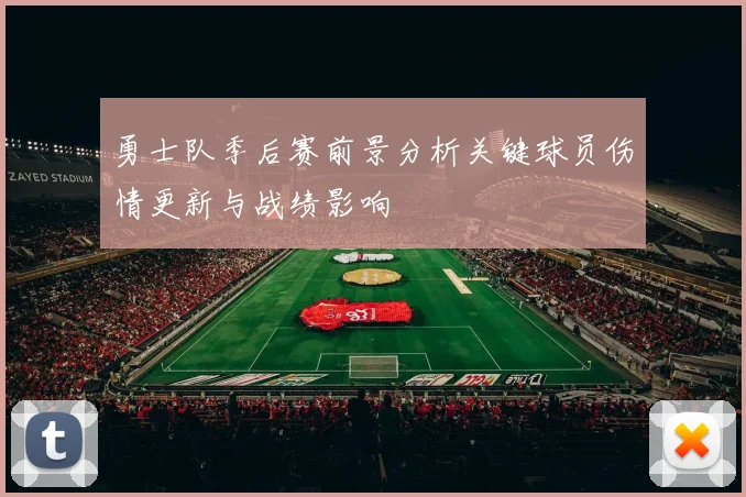 勇士队季后赛前景分析关键球员伤情更新与战绩影响