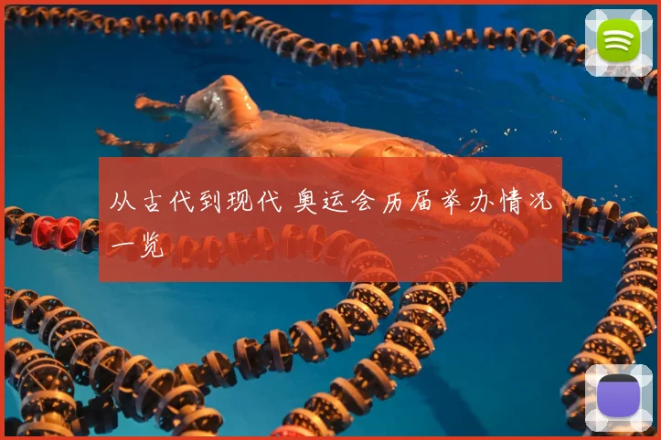 从古代到现代 奥运会历届举办情况一览