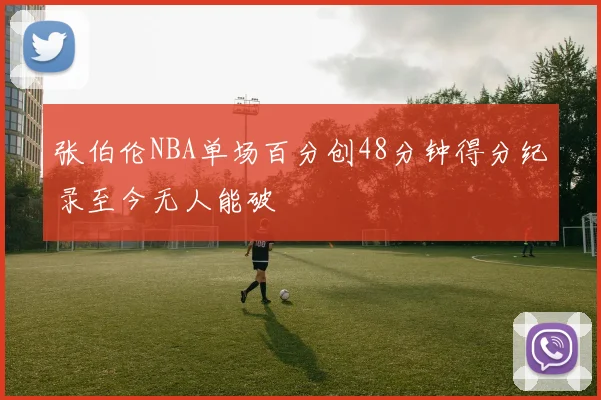 张伯伦NBA单场百分创48分钟得分纪录至今无人能破