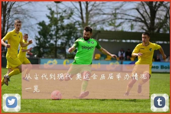从古代到现代 奥运会历届举办情况一览