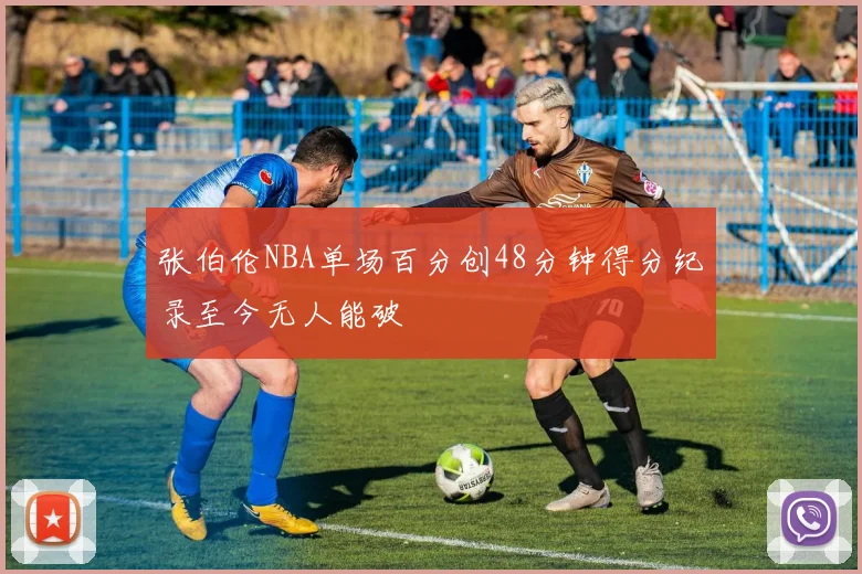 张伯伦NBA单场百分创48分钟得分纪录至今无人能破