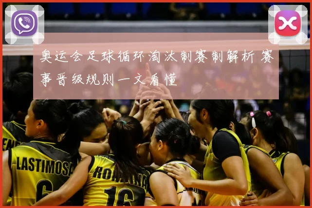 奥运会足球循环淘汰制赛制解析 赛事晋级规则一文看懂