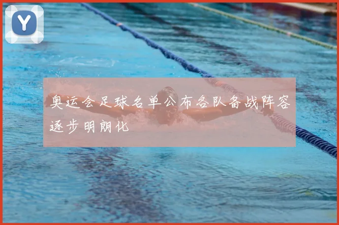 奥运会足球名单公布各队备战阵容逐步明朗化