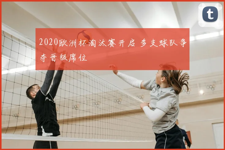 2020欧洲杯淘汰赛开启 多支球队争夺晋级席位