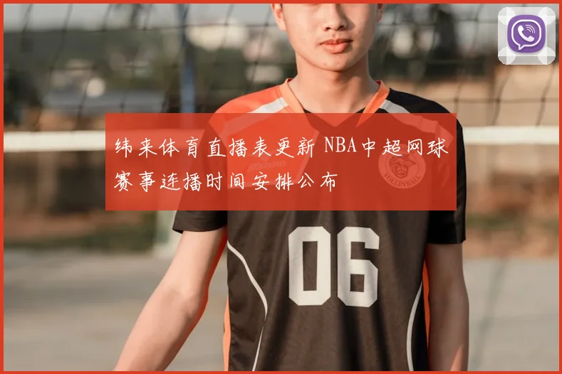 纬来体育直播表更新 NBA中超网球赛事连播时间安排公布