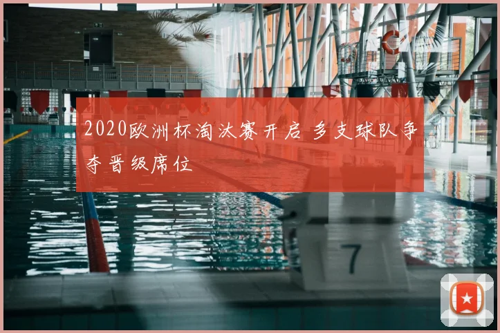2020欧洲杯淘汰赛开启 多支球队争夺晋级席位